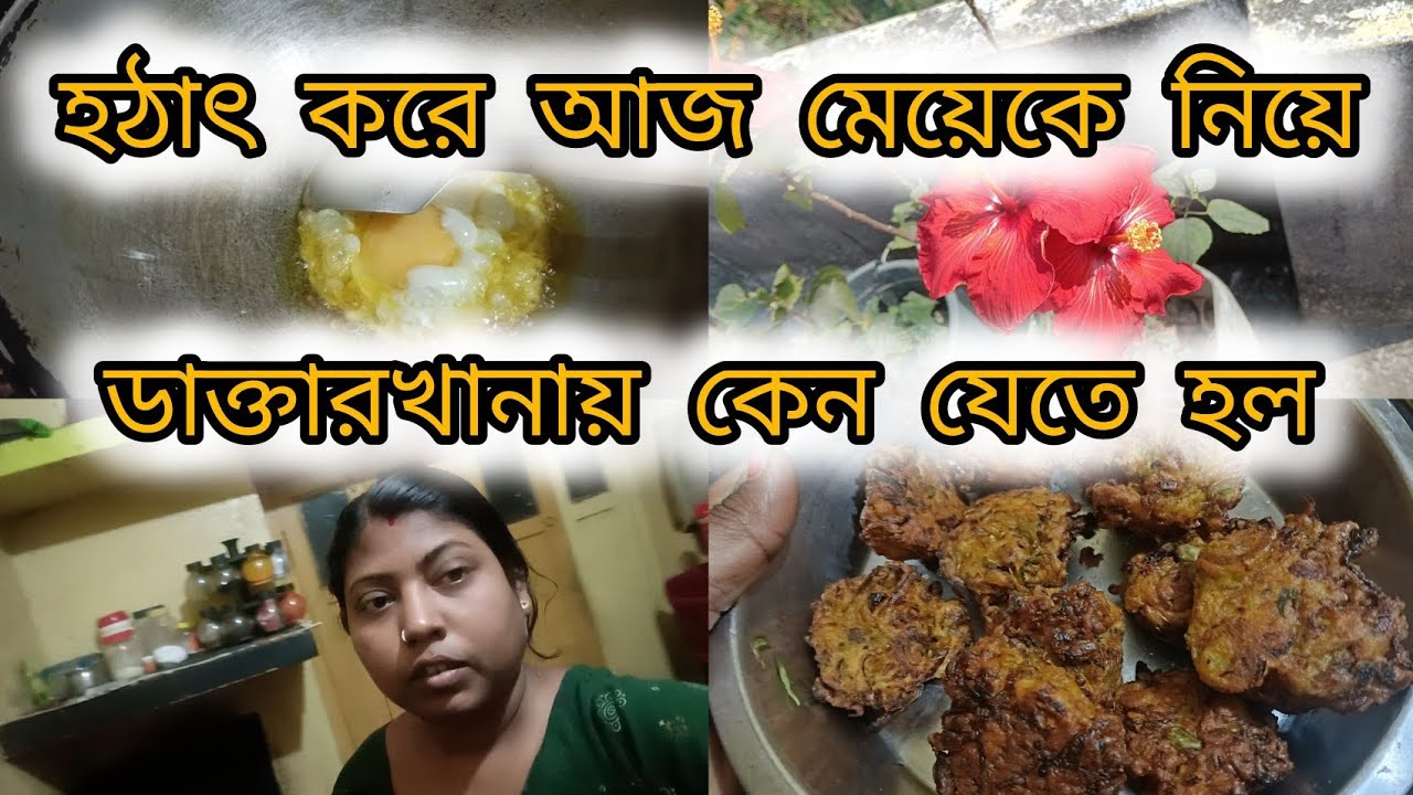 হঠাৎ করে মেয়েকে নিয়ে ডাক্তারখানায় কেন যেতে হল#lifestyle #dailylifestyle #youtube 