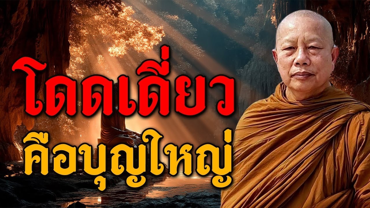 ธรรมะปญญา อยคนเดยว ใชชวตอยางเตมท พลงแหงการอยคนเดยว พระมหาบญชวย ปญญาวชโร