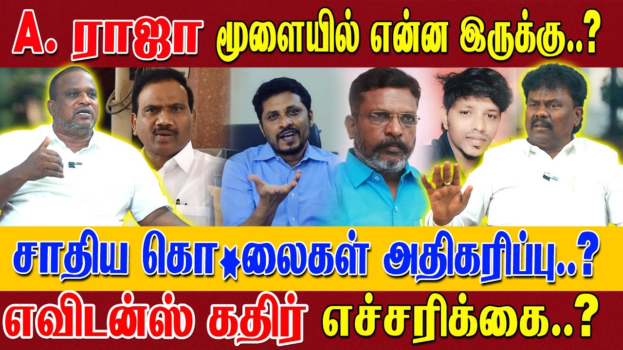 மூன்று ஆண்டுகளில் சாதிய கொ*லைகள் அதிகரிப்பு! Evidence கதிர் Report! VCK சங்கத்தமிழன்&சேத்பட் இளங்கோ