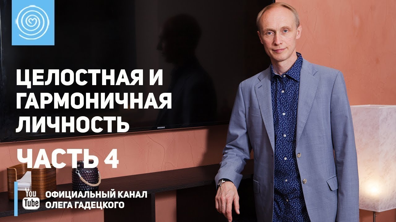 Олег Гадецкий. Целостная и гармоничная личность. Часть 4