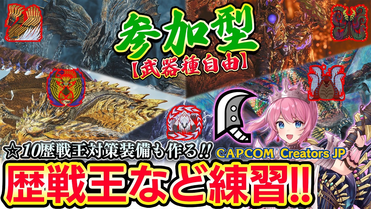 【参加型】☆10歴戦王の為に練習！護石クエやゴグマジオスもやりたい！！🔥【モンハンワイルズ】