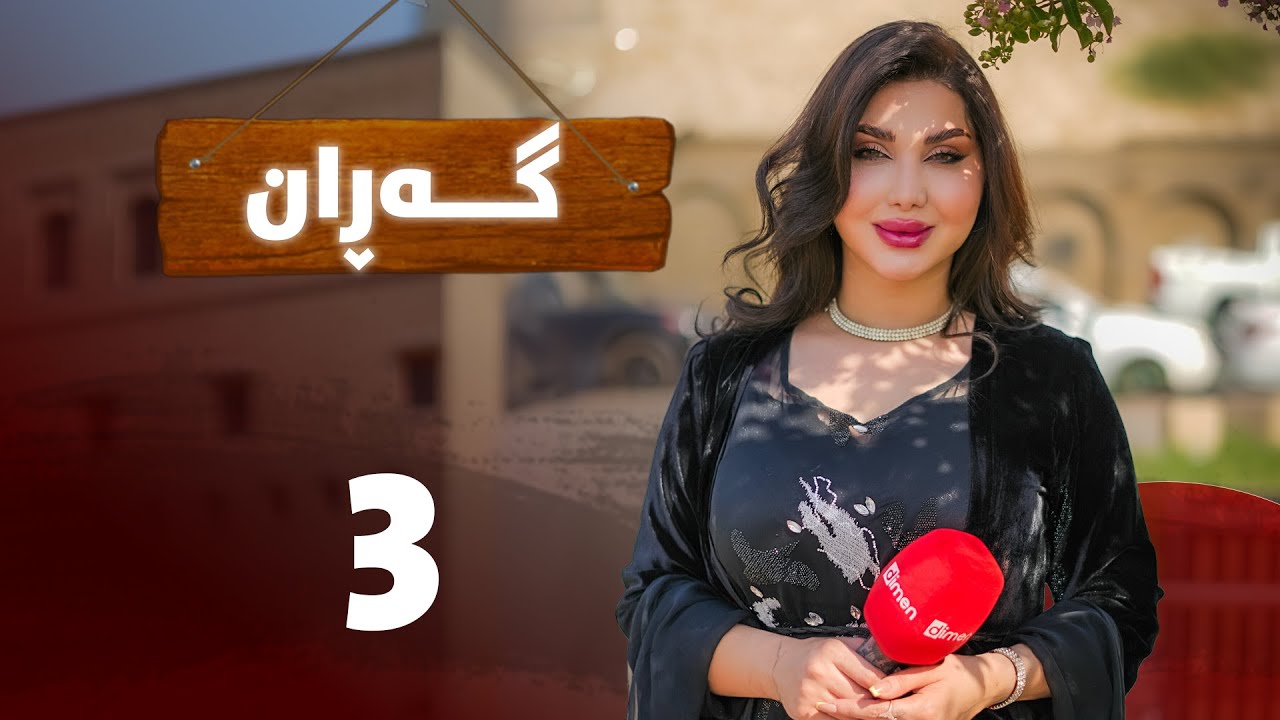Garan - Alqay 3 | گەڕان - ئەڵقەی سێیەم