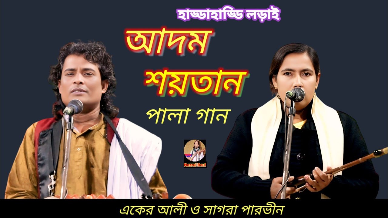 একের আলী ও সাগরা পারভীন//আদম শয়তান পালা গান//aker ali vs sahota Parvin//baul gaan