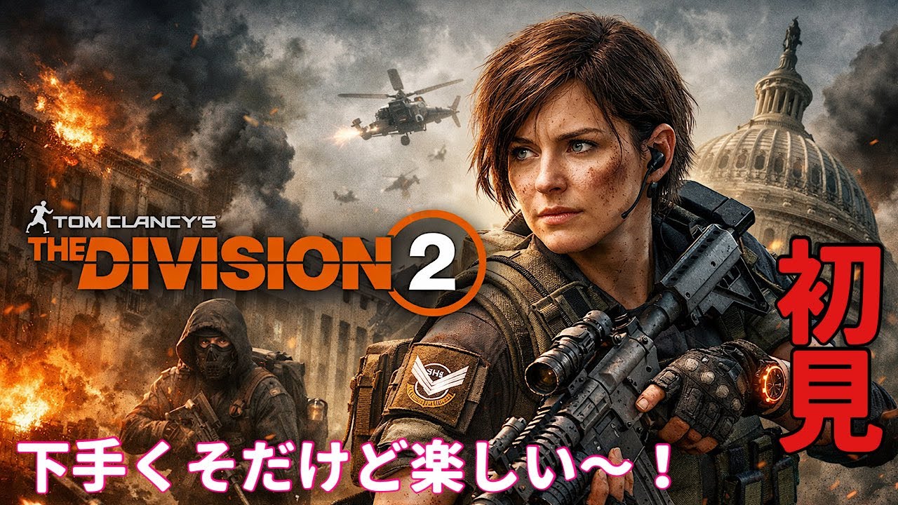 【初心者初めて】ストーリー進めたいけどできるかな【division2】【ディビジョン2】