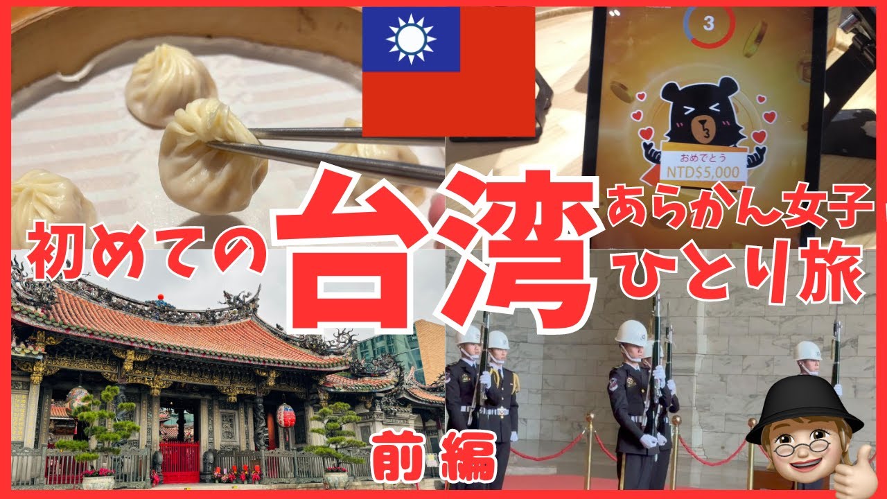 【台湾旅行】鼎泰豊、台北101、中正紀念堂、龍山寺、西門、胡椒餅有名店など行きたい所てんこ盛りアラ還女子の欲張り旅。ホテルリラックス５さんのルームツアーもお送りします。