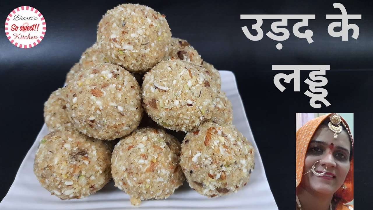 सर्दियों के लिए खास राजस्थानी उड़द दाल के लड्डू | Urad Daal Laddu | High Protein Laddu Winter special
