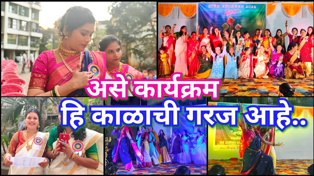 पहिल्यांदा बरंच काही शिकायला मिळालं❣️सोसायटी चे वार्षिक स्नेहसंमेलन😍 स्त्री शक्ती✌️Society function 