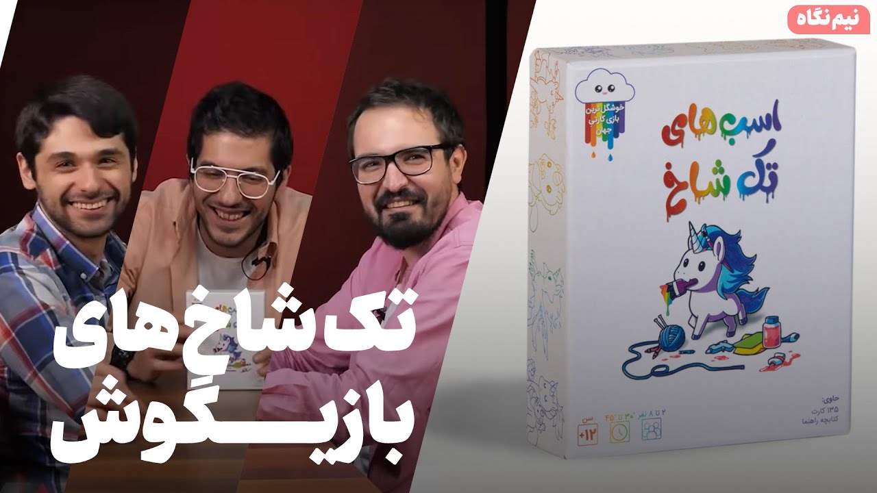 نیم نگاه رومیزی: اسب های تک شاخ - زومجی
