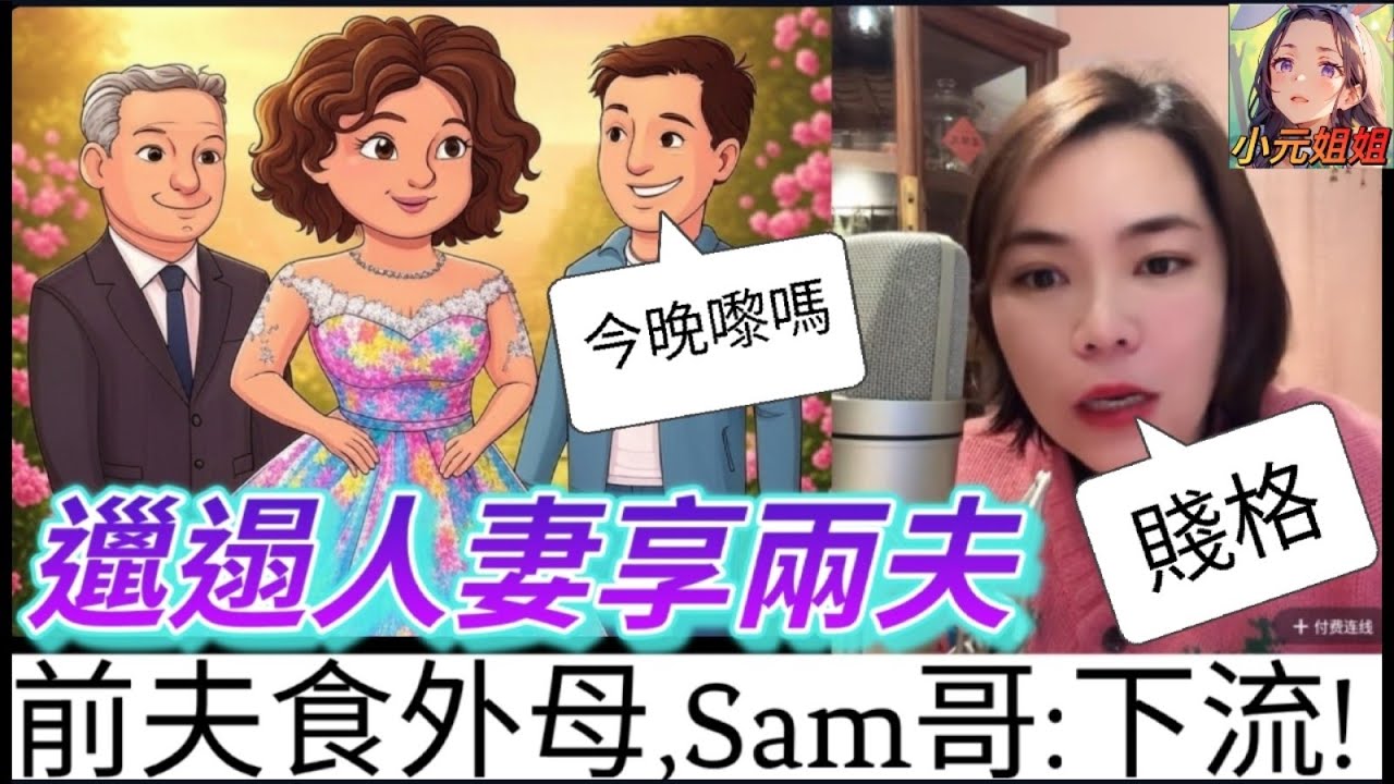 邋遢人妻享兩夫,繼母要搶繼女老公,混亂程度如河馬 #小元姐姐 #廣東話 #小元情感分享 #小圓感情分享