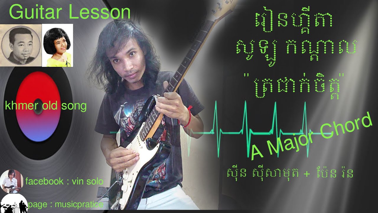 ត្រជាក់ចិត្ត ( សូឡូកណ្តាល/ប៉ែន រ៉ន-ស៊ីន ស៊ីសាមុត) guitar lesson, vin vin chanel