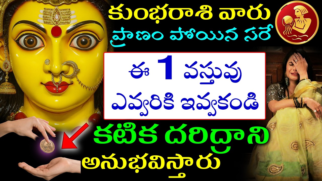 కుంభ రాశి వారు ప్రాణం పోయిన ఈ 1 వస్తువు ఎవ్వరికి ఇవ్వకండి మీ జీవితం తలక్రిందులు అవుతుంది