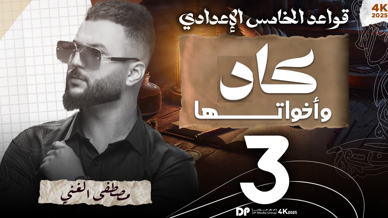 حل تمرينات أفعال المقاربة والرجاء والشروع (كاد وأخواتها) #الاستاذ_مصطفى_الغني #اكسبلور 