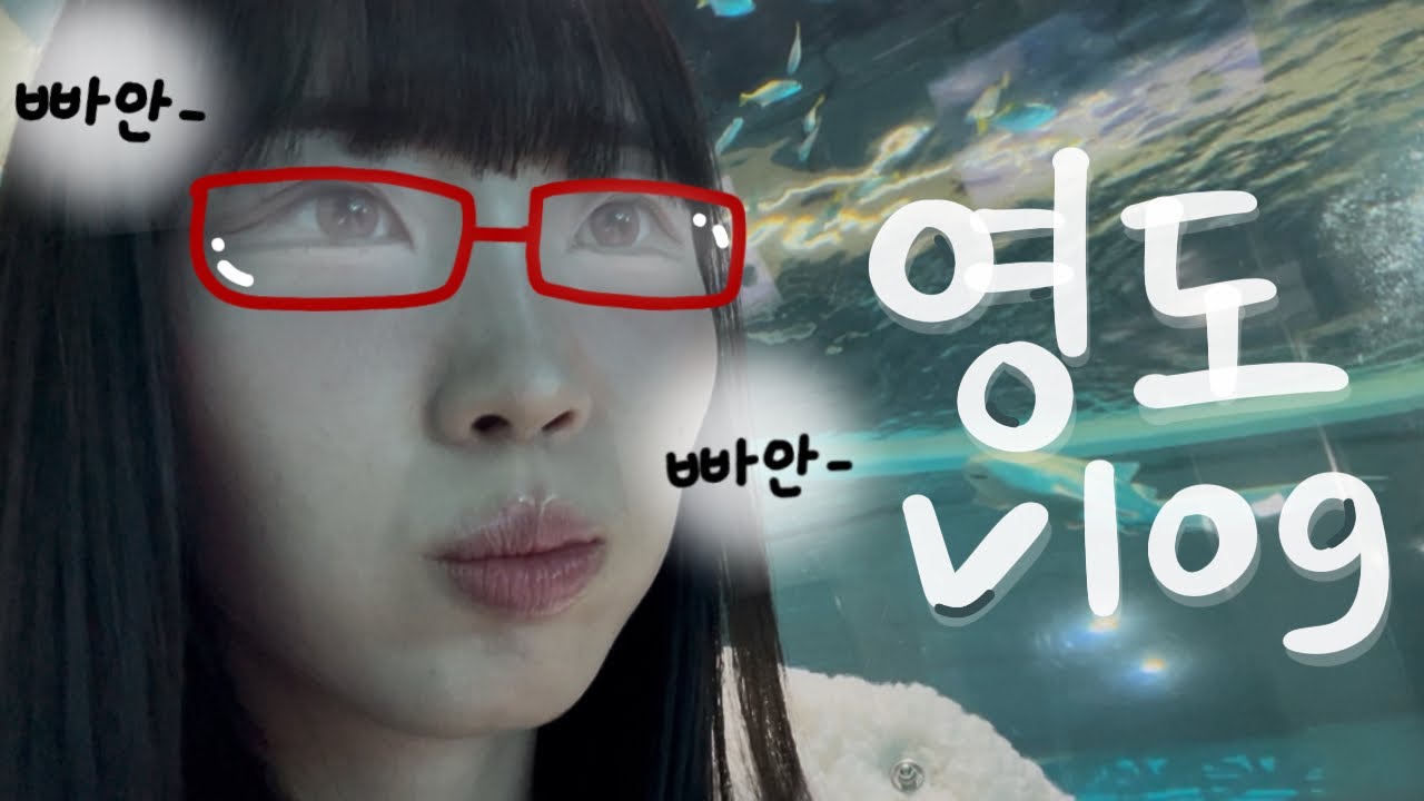 부산 토박이의 영도 나들이 | 하루 코스 브이로그 | 국립해양박물관·흰여울문화마을·태종대짬뽕·신기커피🩵