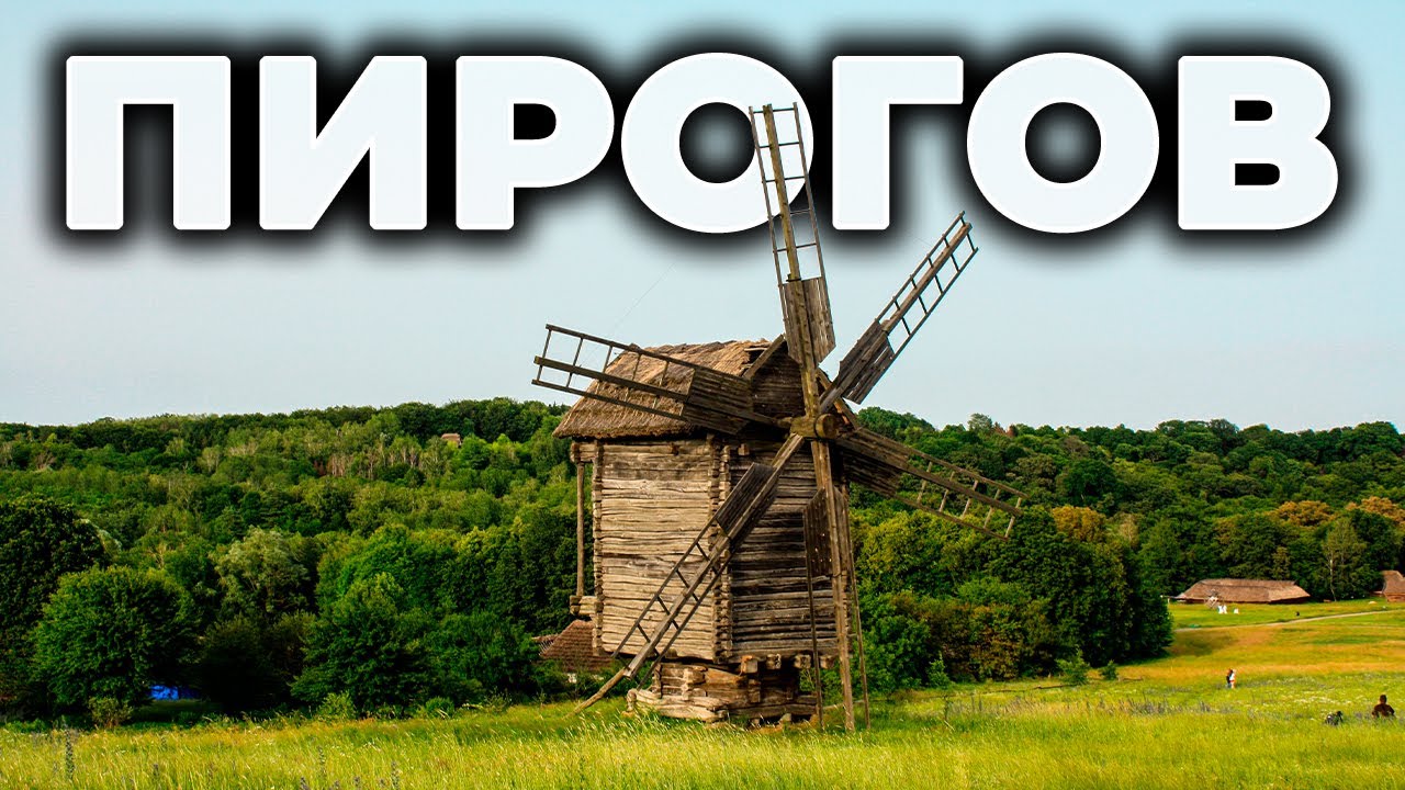 ⛺ ПИРОГОВ | Музей под открытым небом