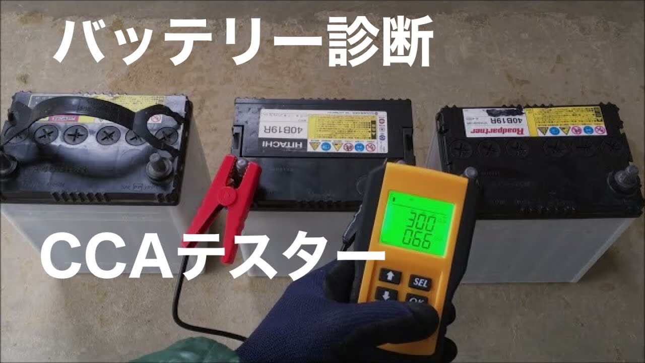 格安バッテリー診断器 AE300　CCAテスターで色々なバッテリーをテスト オプティメート4