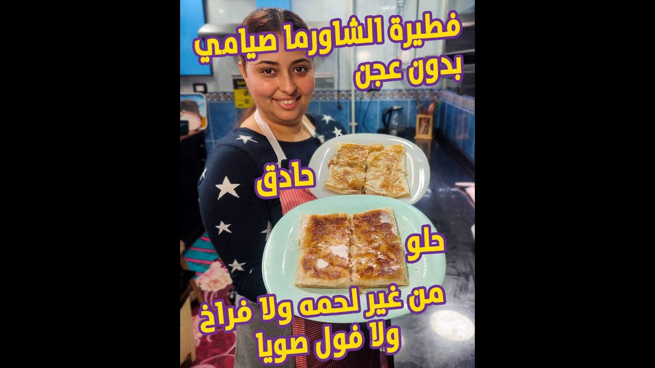 فطيرة شاورما صيامي من غير عجن من غير لحمه ولا فراخ ولا مشروم ولا فول صويا حلو وحادق سريعه جدا