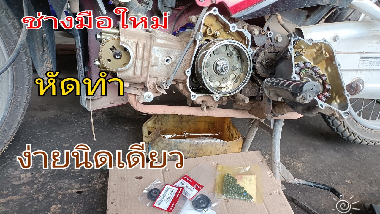 แนวทางการเปลี่ยนชุดโซ่ราวลิ้น wave 110i สำหรับช่างมือใหม่หัดทำง่ายๆครับ