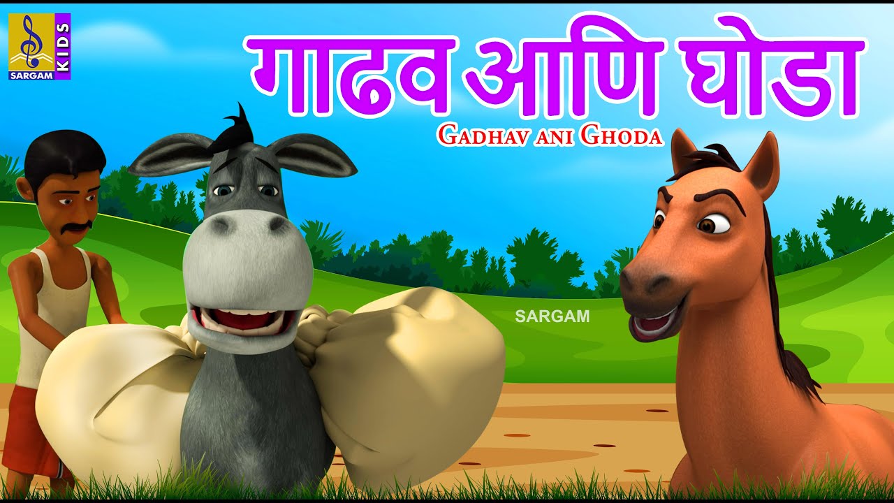 गाढव आणि घोडा | Gadhav ani Ghoda | Kids Cartoon | मराठी गोष्टी | Marathi Cartoon #marathi #newstory