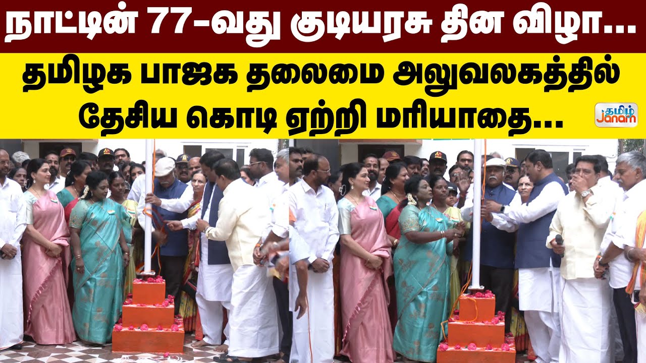 நாட்டின் 77-வது குடியரசு தின விழா... தமிழக பாஜக தலைமை அலுவலகத்தில் தேசிய கொடி ஏற்றி மரியாதை...
