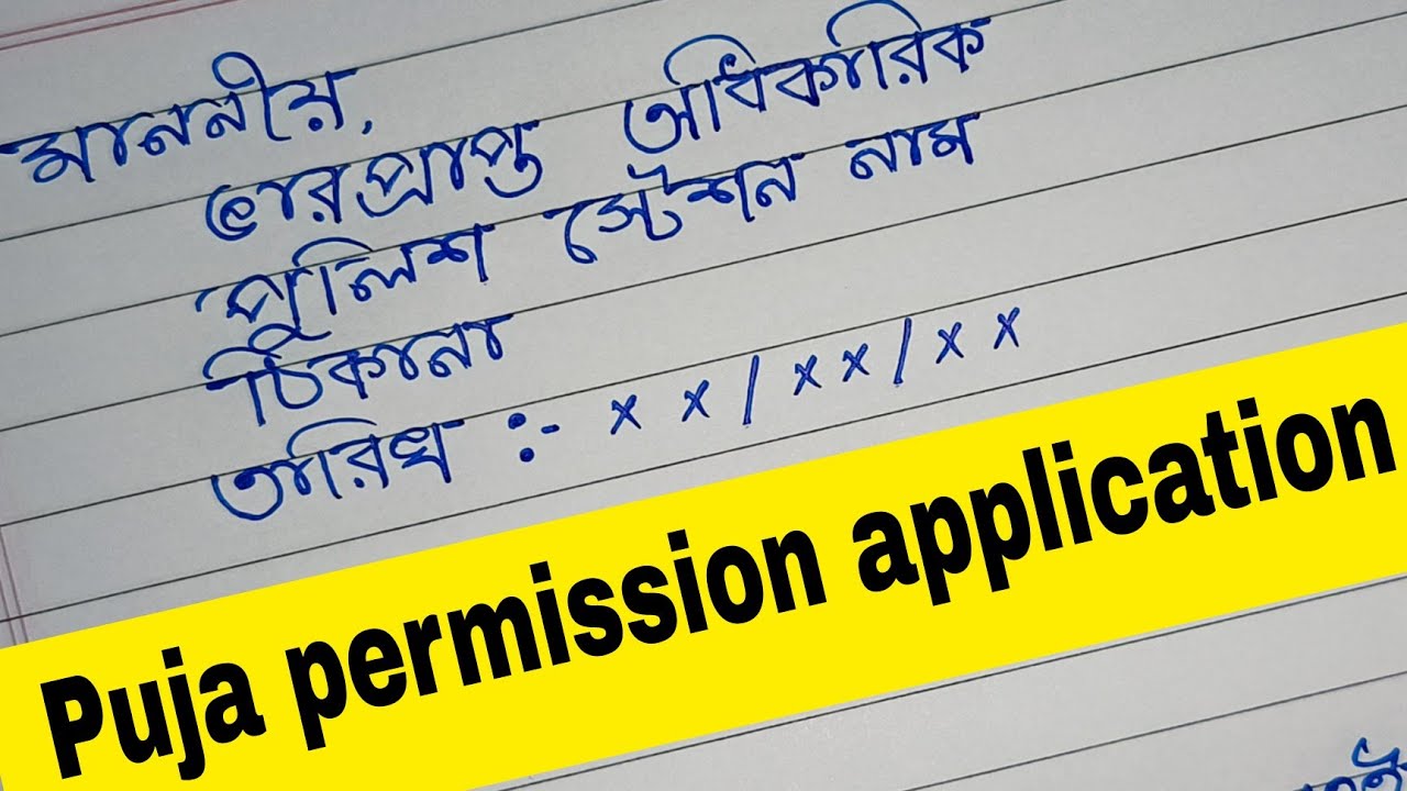 Puja permission letter in bengali / Durga puja permission application in bangla