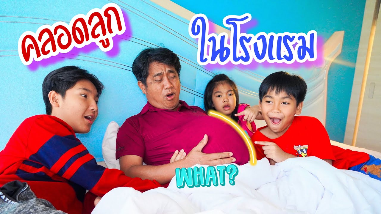 คลอดลูกในโรงแรม ละครสั้น | สามหมูซ่าส์ sammoozar