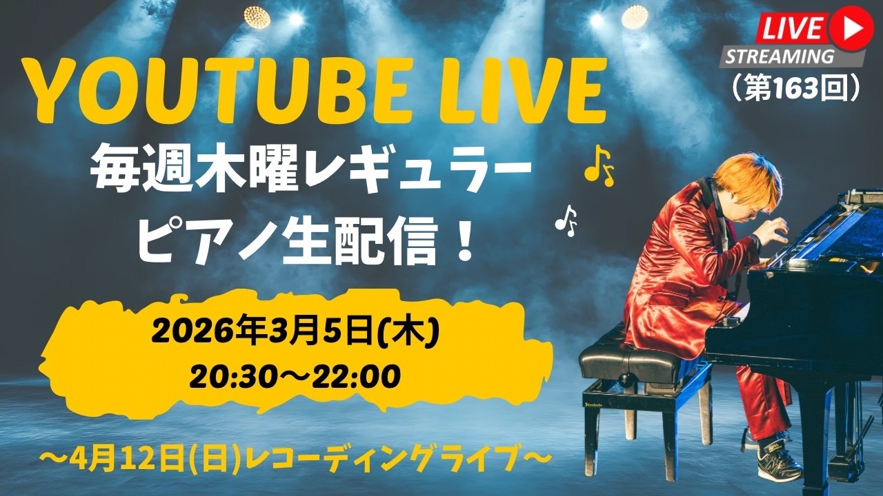【木曜レギュラー生配信】YouTubeライブ（2026年3月5日）～4/12(日)レコーディングライブ＠神戸～