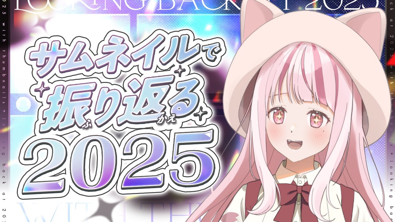 【 雑談配信 】２０２５年を振り返り＆年末年始ガチャグッズのおしらせ【#Vtuber/オウヤマアイリス】