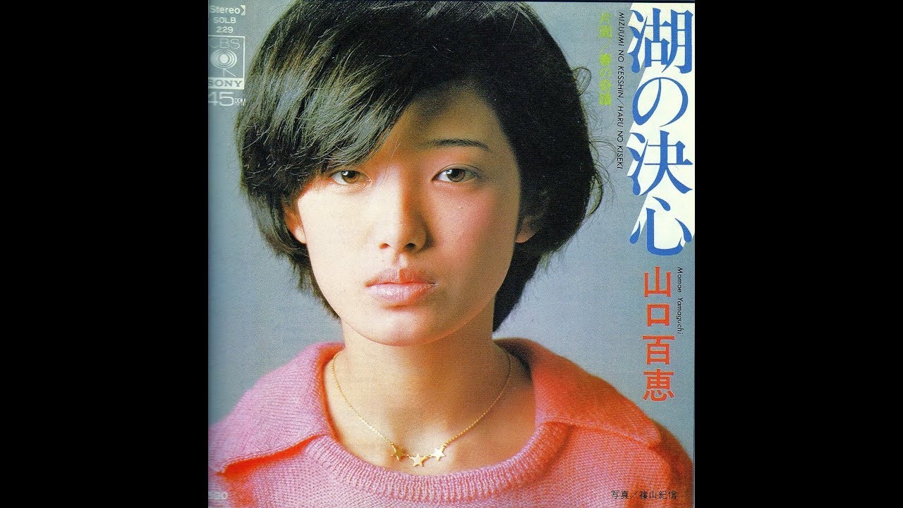 山口百恵　湖の決心
