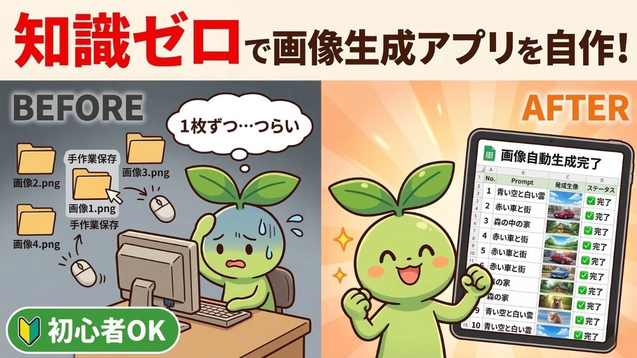 【コピペだけ】知識ゼロで画像生成アプリを自作！思い通りの画像が自由自在に作れるようになった【バイブコーディング Claude×スプシ×GAS】