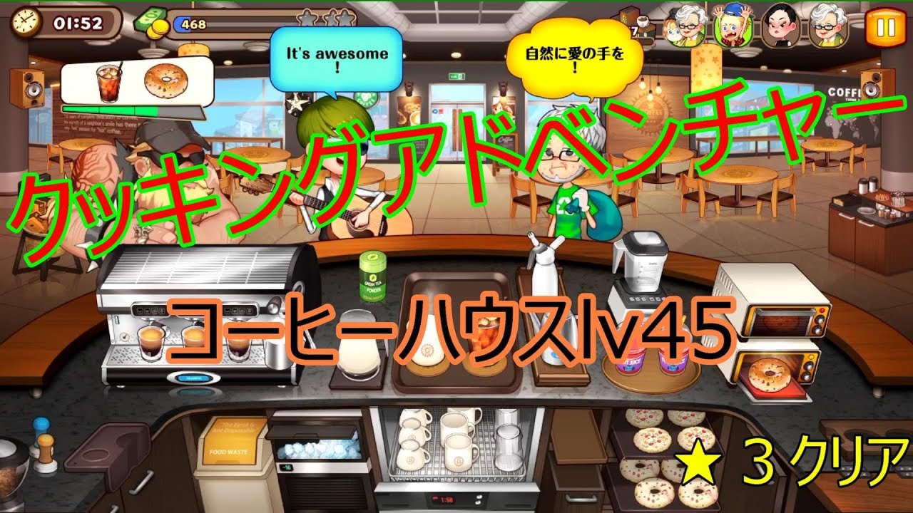 無課金者必見！？コーヒーハウス Level 45　星３クリア『ノーマのクッキングアドベンチャー』