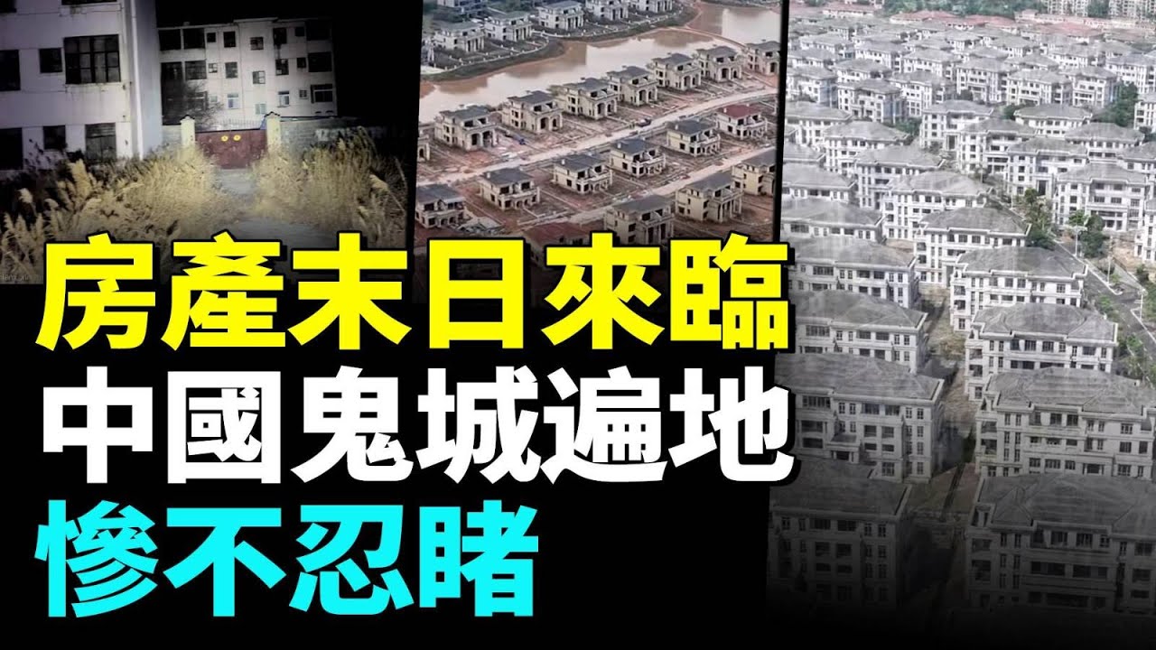 中國「鬼城」遍地；房產龐氏騙局現驚人內幕。#看大陸