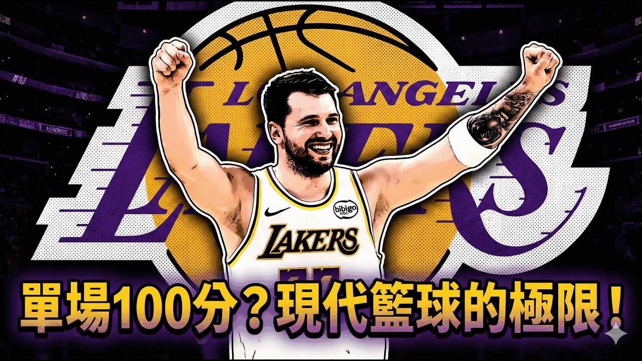 👉 現代NBA還能出現100分嗎？從文班8分鐘25分到克萊29分鐘60分：離神話最近的那些夜晚！破百不是投進100次，而是不被「太好」害到下場！