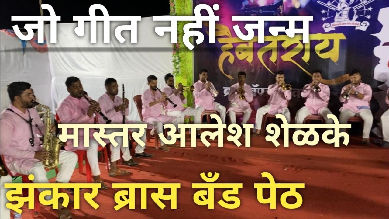 ZANKAR #brassband PETH || JO GEET NAHI JANMA || हैबतराय ब्रास बॅंड केवाळे ५वे वर्धापन दिन ||