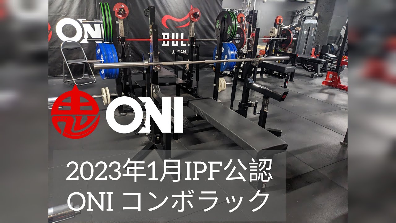 2023年1月よりIPF公認コンボラックの紹介