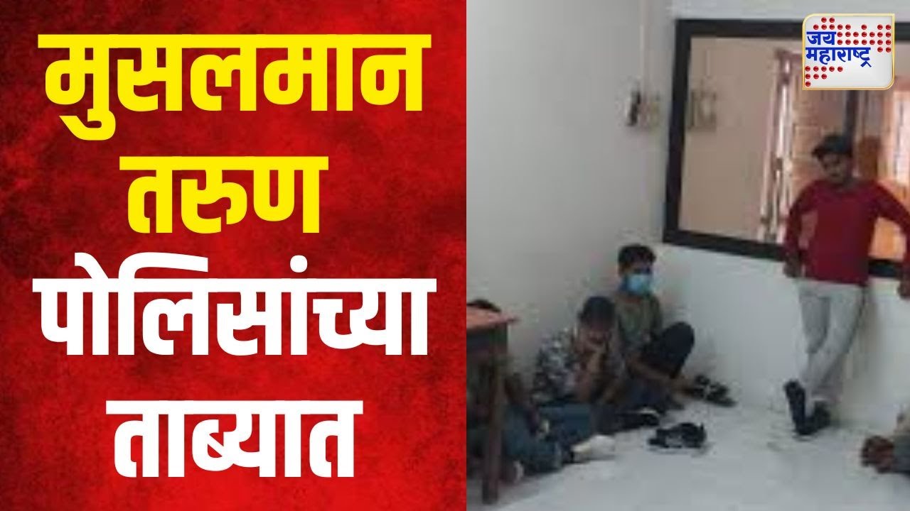 Nashik Muslims Police Custody | त्र्यंबकेश्वरमध्ये १० मुसलमान पोलिसांच्या ताब्यात | Marathi News