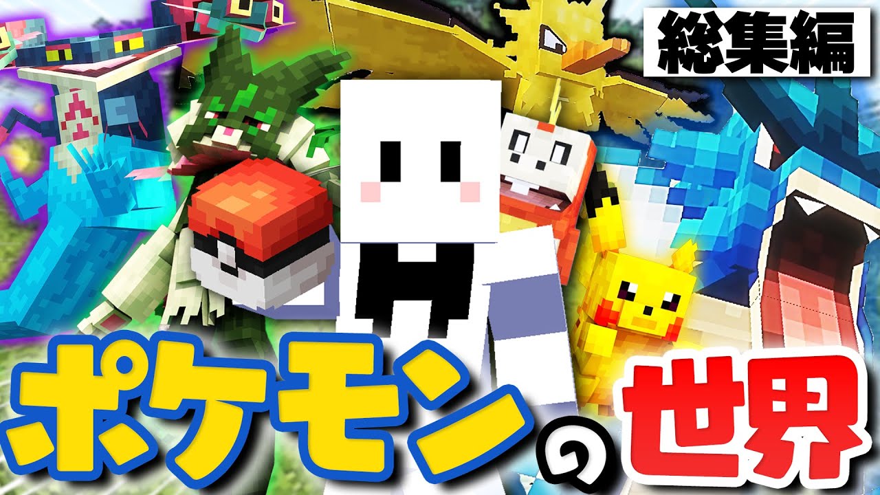 【マインクラフト】ポケモンだらけの世界で伝説のポケモンを捕まえる - 総集編・一気見【マイクラ / cobblemon】