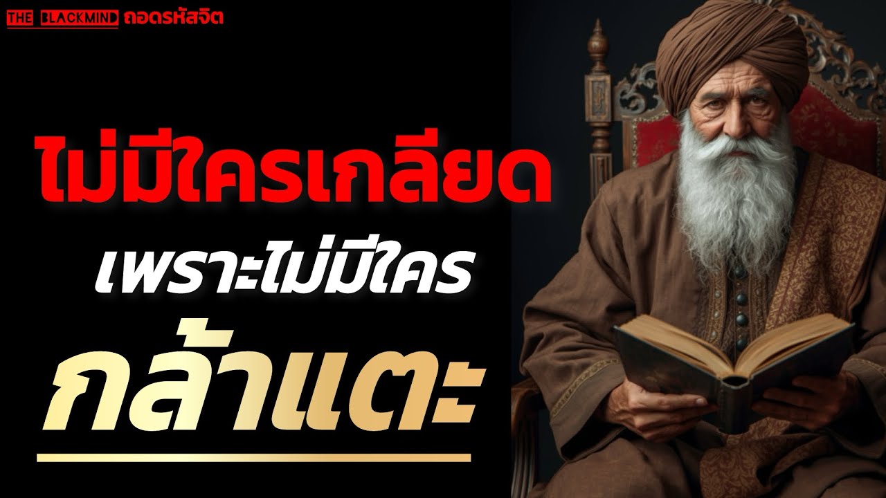 คนที่ไม่มีใครกล้าเกลียด คือคนที่ไม่มีใครกล้าแตะ | Unseen Authority | The BlackMind