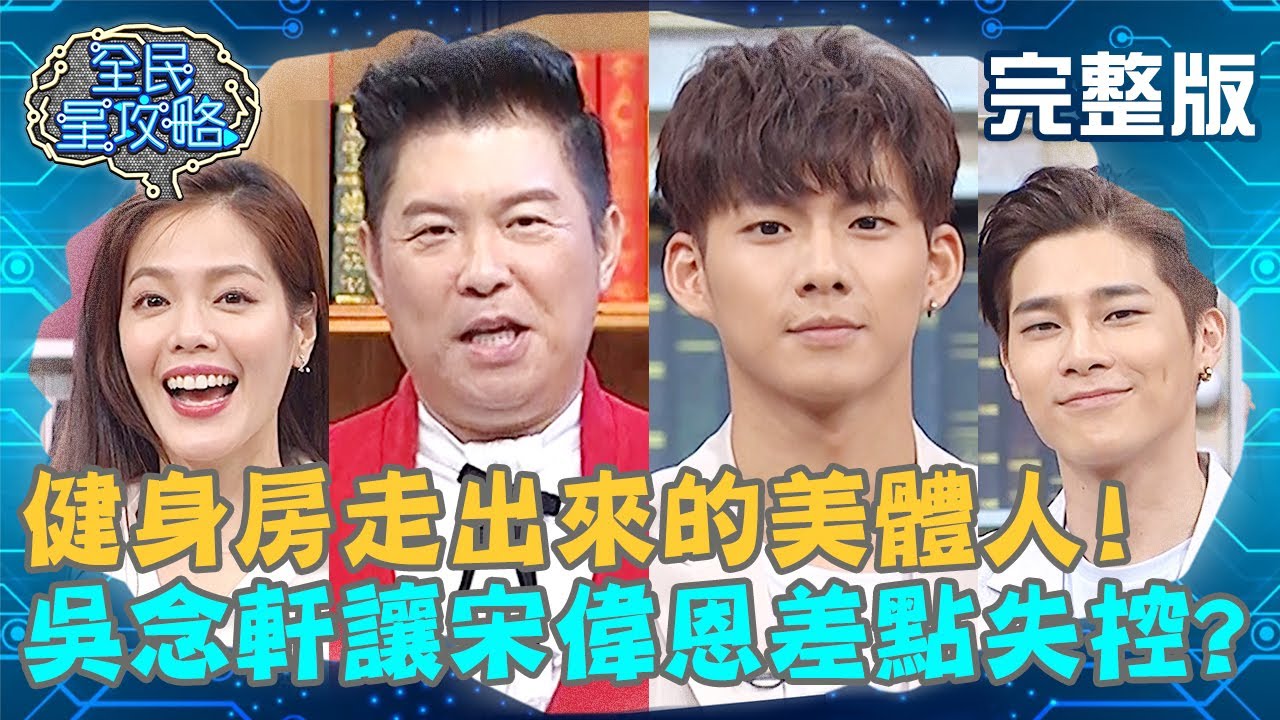 健身房走出來的美體人！吳念軒曝私下兄弟互動？宋偉恩差點失控毀形象？！20200716 曾國城 翊萱 完整版 EP292【