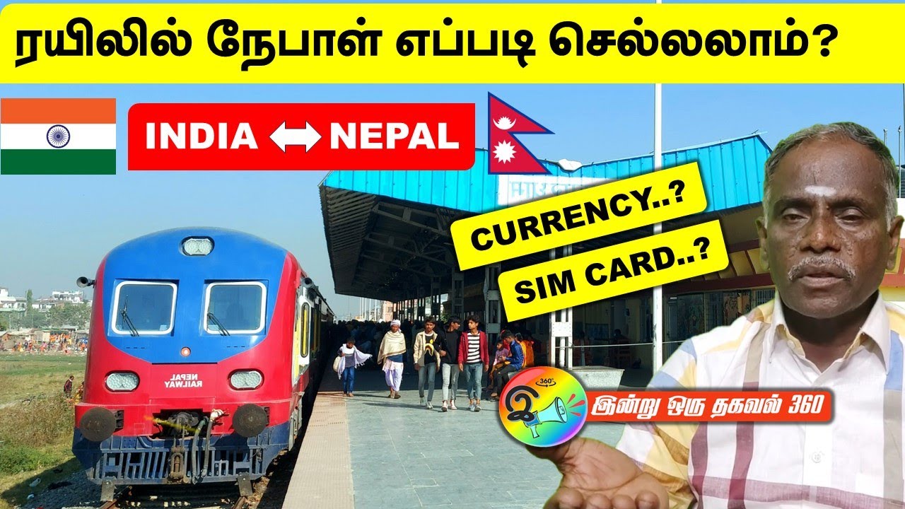 ரயிலில் நேபாள் எப்படி செல்லலாம்? How to go to Nepal?