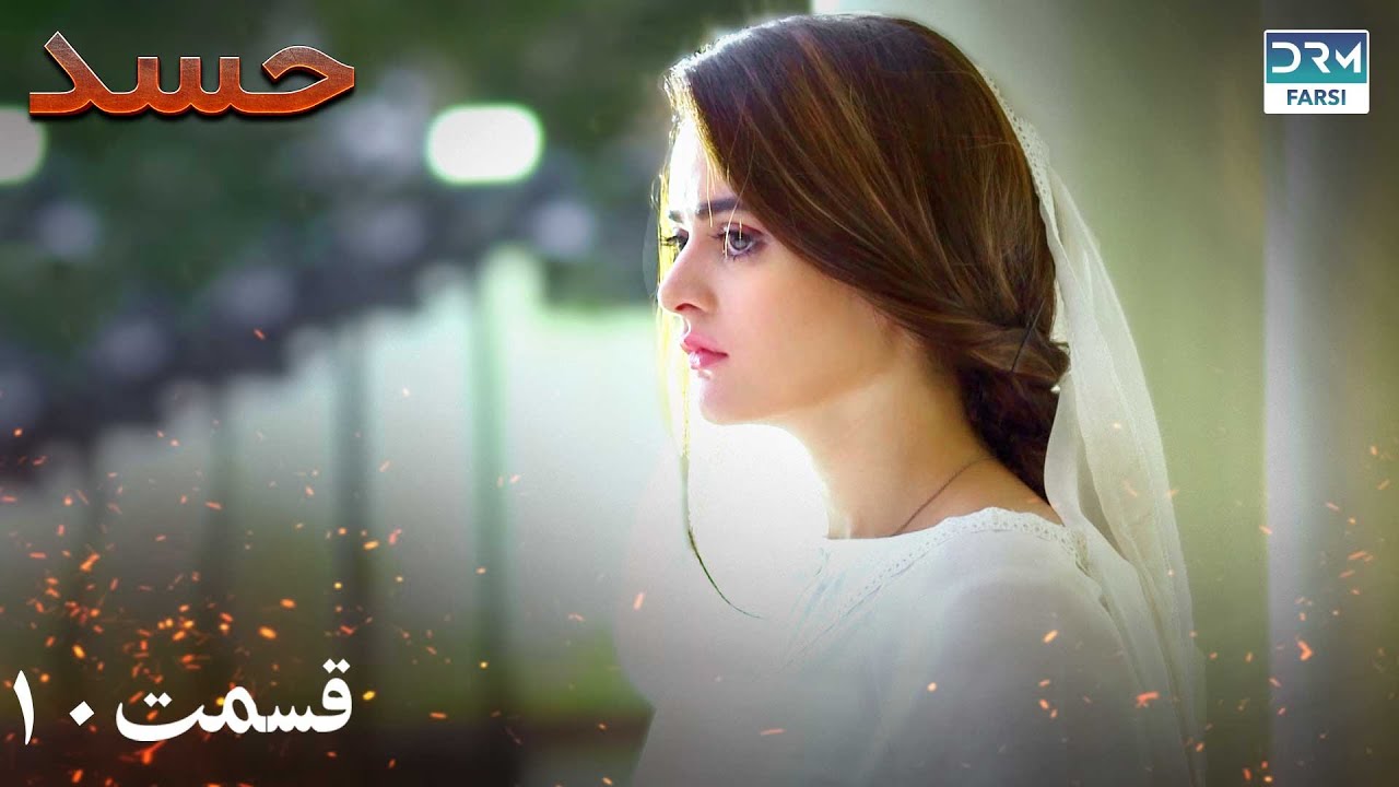 Hassad | Episode 10 | Serial Doble Farsi | سریال حسد - قسمت ۱۰ - دوبله فارسی