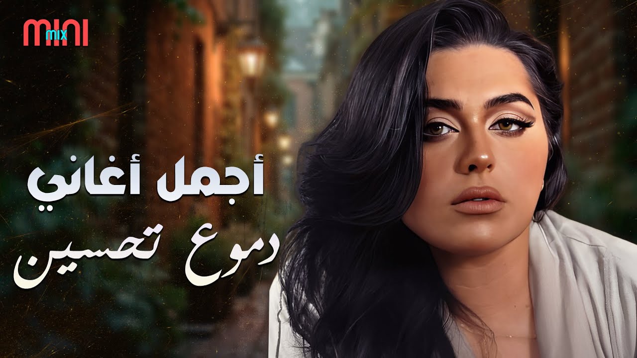 Dumooa Tahseen🧡Best Songs🎵 دموع تحسين😍وساعة مع أجمل الأغاني🎧ميكس