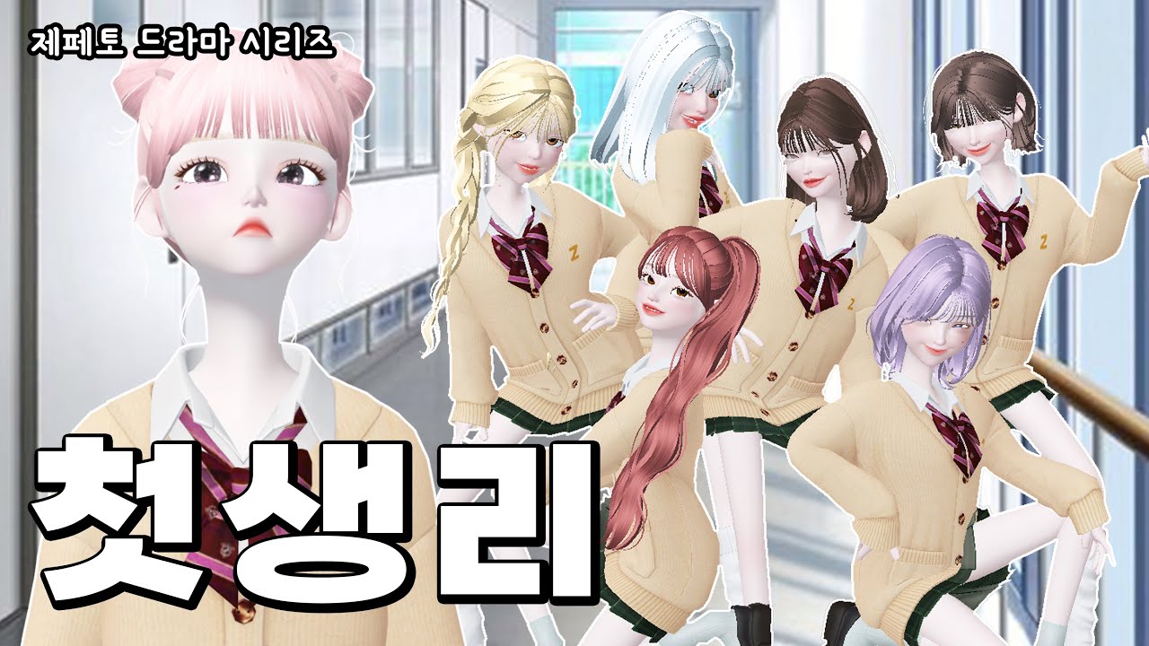 첫생리😭| 제페토 드라마 | 상황극 | ZEPETO | 삐야기 | 일진중학교 | 일찐중 | 초경 | 사춘기 | 여중 | 생리대 | 나만 생리 안해