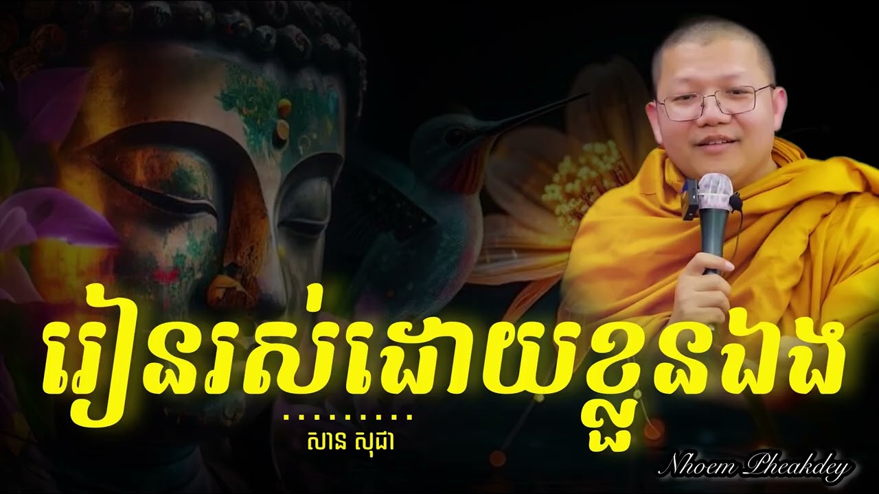 រៀនរស់ដោយខ្លួនឯង #សានសុជា #sansocheaofficial 
