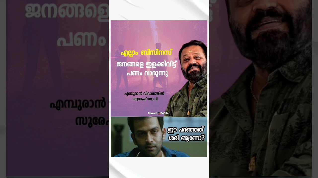 Agree or disagree? 🙌🏻🔥#sureshgopi #empuraan #mohanlal #prithviraj #l2 # l2e #muraligopi #fyp #shorts