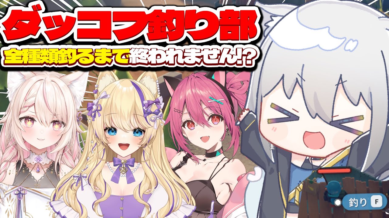 釣りができるゲームは神ゲーって決まってるんだよね【#ダッコフ釣り部】
