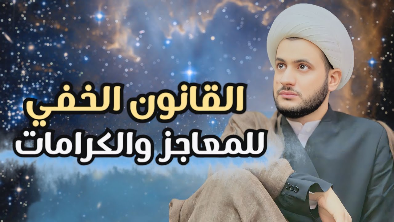 القانون الخفي للمعاجز وكيف تحدث؟ || الشيخ سلام العسكري