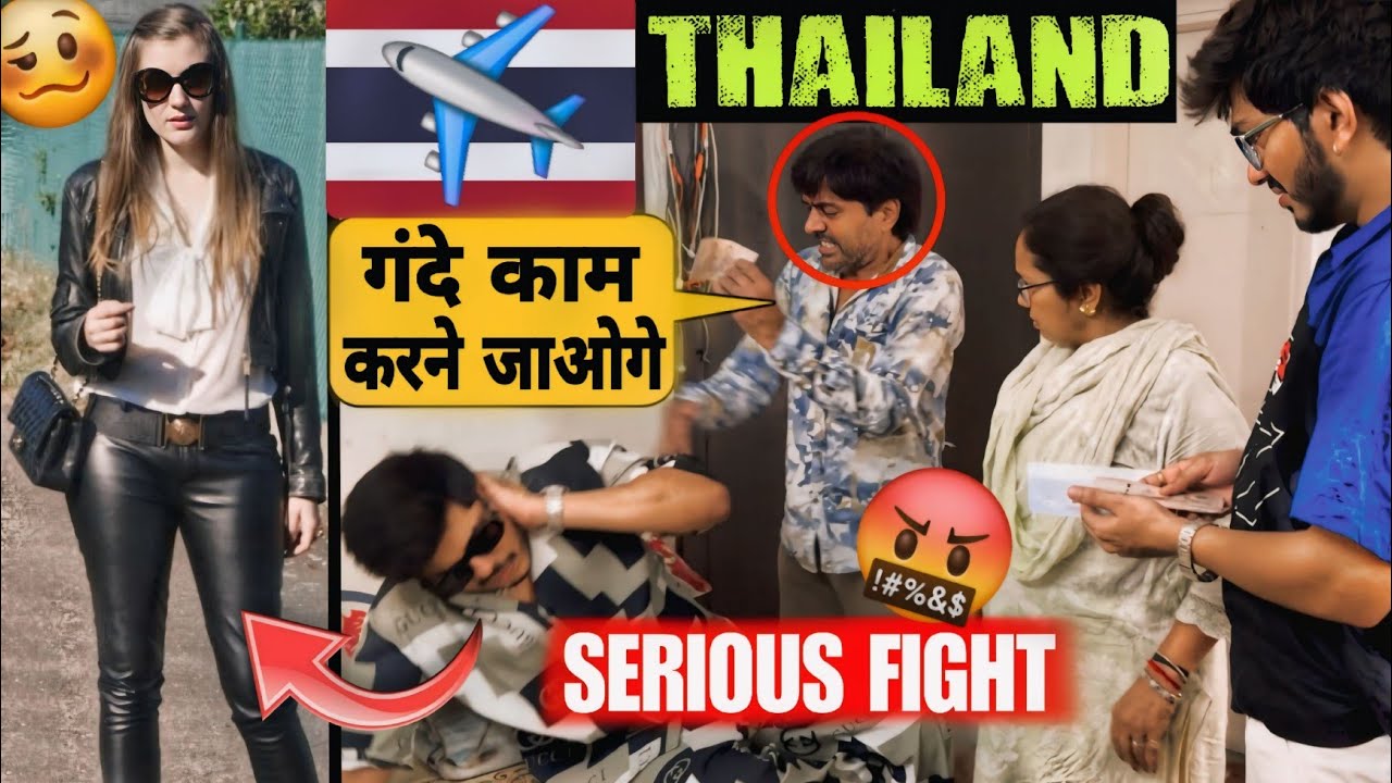 पापा से लड़ाई करके THAILAND चले गए 😭