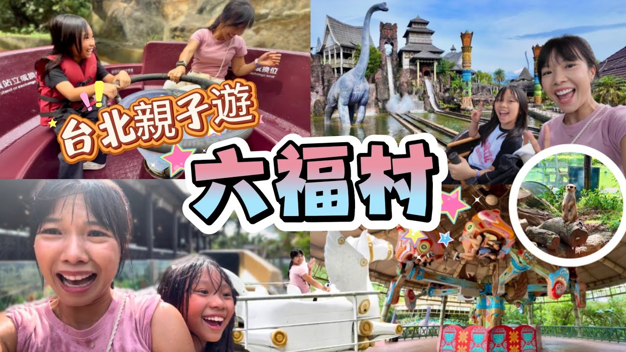 六福村 【台北親子遊】Day 3 台北自由行 六福村主題樂園 台灣親子遊 台灣旅遊 台北旅遊 台北景點 新竹 水世界 機動遊戲 睇動物 台北車站 六福村交通 台北行程 KKday 六福村套票