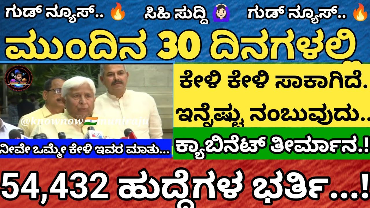 🎉ಗುಡ್ ನ್ಯೂಸ್ 🔴ಮುಂದಿನ 30 ದಿನಗಳಲ್ಲಿ ನೇಮಕಾತಿ ಪ್ರಕ್ರಿಯೆಗಳು ಪ್ರಾರಂಭ..! ಕ್ಯಾಬಿನೆಟ್ ನಲ್ಲಿ ತೀರ್ಮಾನ 🔥