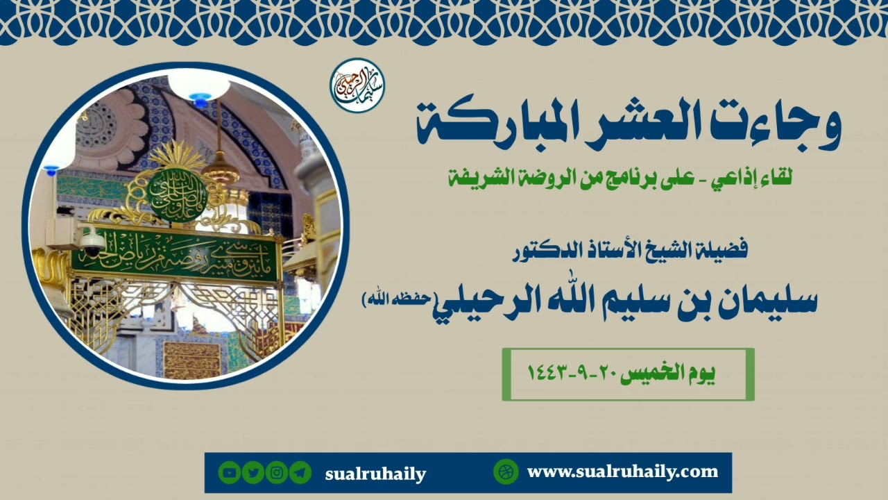 وجاءت العشر المباركة - لقاء إذاعي على برنامج الروضة الشريفة | فضيلة الشيخ أ.د سليمان الرحيلي